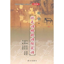 明朝状元诗榜眼诗探花诗