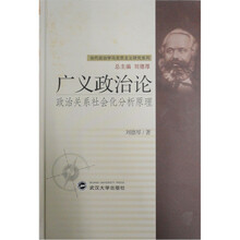 广义政治论：政治关系社会化分析原理