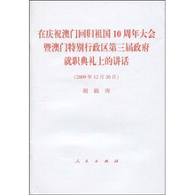 在庆祝澳门回归祖国10周年大会暨澳门特别行政区第三届政府就职典礼上的讲话