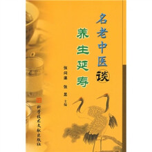 名老中医谈养生延寿