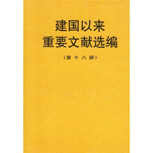 建国以来重要文献选编（第18册）