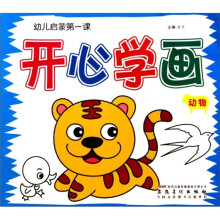 幼儿启蒙第一课：开心学画（动物）