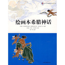 绘画本希腊神话
