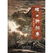 碛口诗词集