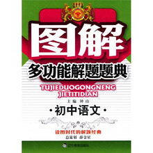 图解多功能解题题典：初中语文