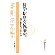 科学信息交流研究：载体整合与过程重构