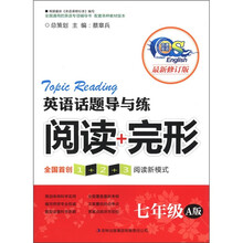 英语话题导与练：阅读+完形（7年级）（A版）（最新修订版）