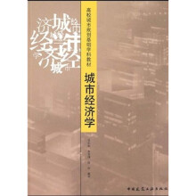 高校城市规划基础学科教材:城市经济学