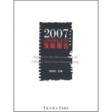 2007中国电视纪实节目发展报告