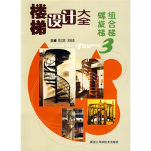 楼梯设计大全3
