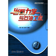 高等学校教材：岩石力学与石油工程