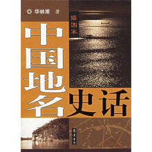 中国地名史话（插图本）