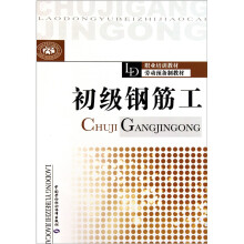 职业培训教材·劳动预备制教材:初级钢筋工