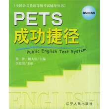 PETS成功捷径(第3级)