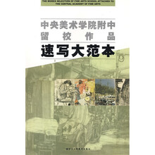 中央美术学院附中留校作品：速写大范本