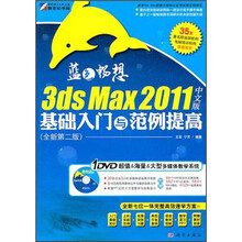3ds Max 2011基础入门与范例提高(中文版)(全新第2版)(附DVD光盘1张)