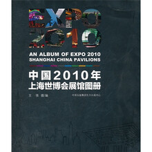 中国2010年上海世博会展馆图册