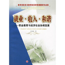 就业收入和谐：职业教育与经济社会协调发展