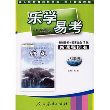 乐学易考：语文（8年级）（上册）（人教版）（附盘）