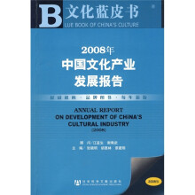 2008年中国文化产业发展报告(附光盘)