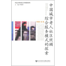 中国城市老人社区照顾综合服务模式的探索