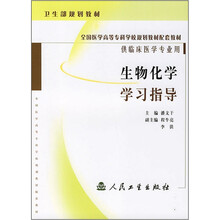 全国医学高等专科学校规划教材配套教材:生物化学学习指导(供临床医学专业用)