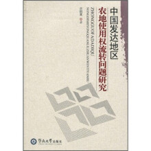 中国发达地区农地使用权流转问题研究