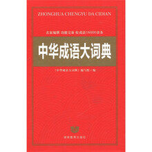 中华成语大词典