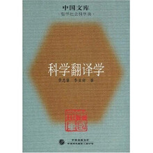 科学翻译学