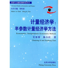 计量经济学：半参数计量经济学方法