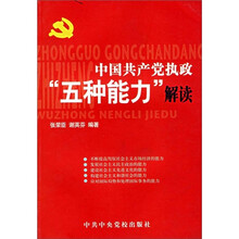 中国共产党执政“五种能力”解读