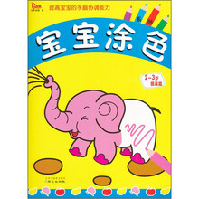 宝宝涂色系列：提高篇（2-3岁）