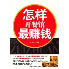 怎么开餐馆最赚钱