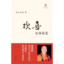欢喜：处事秘笈