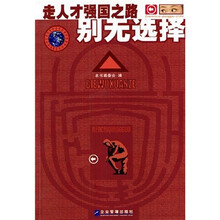 别无选择：走人才强国之路