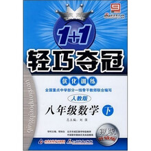 1+1轻巧夺冠优化训练:8年级数学(上)(人教版)(银版升级版)