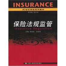 保险法规监管