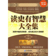 读史有智慧大全集（超值金版）