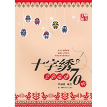 十字绣京剧脸谱70例