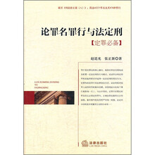 论罪名罪行与法定刑（定罪必备）