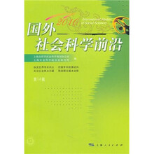 国外社会科学前沿2010（第14辑）