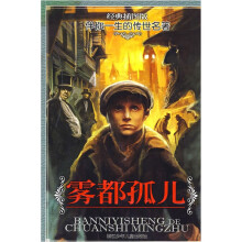 伴你一生的传世名著：雾都孤儿（经典插图版）