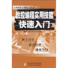 数控编程实用技能快速入门