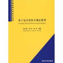 不确定理论与优化丛书：基于包含度的不确定推理