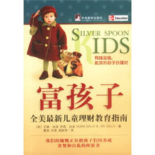 富孩子:全美最新儿童理财教育指南