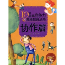 10种最具竞争力的素质教育丛书：协作篇