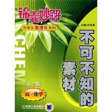 锦囊妙解中学生数理化系列·不可不知的素材:高1化学(第2版)