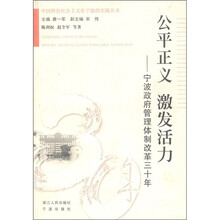 中国特色社会主义在宁波的实践丛书·公平正义 激发活力：宁波政府管理体制改革三十年