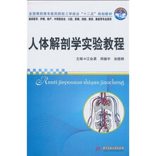 全国高职高专医药院校工学结合“十二五”规划教材：人体解剖学实验教程