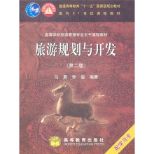 旅游规划与开发（第2版）（附学习卡）